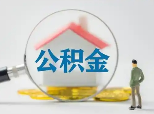 简阳取出个人公积金（怎么取个人公积金）